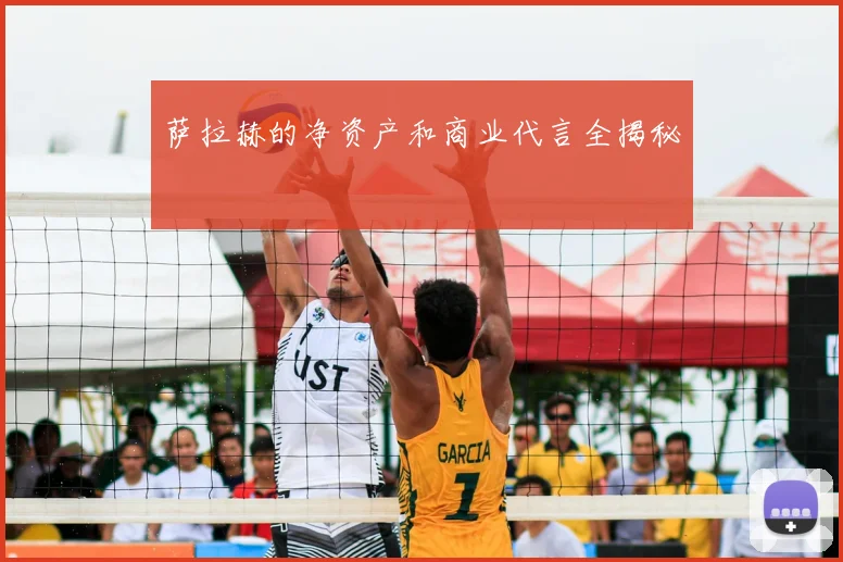 萨拉赫的净资产和商业代言全揭秘