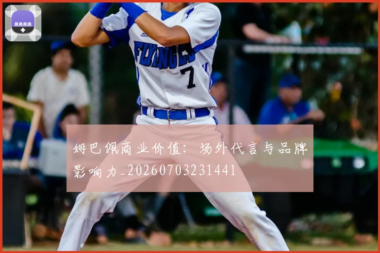姆巴佩商业价值:场外代言与品牌影响力_20260703231441