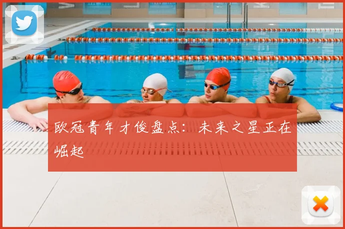 欧冠青年才俊盘点：未来之星正在崛起