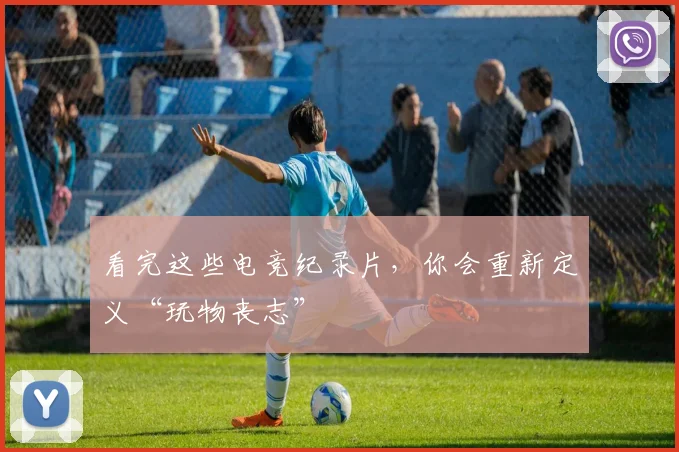 看完这些电竞纪录片，你会重新定义“玩物丧志”