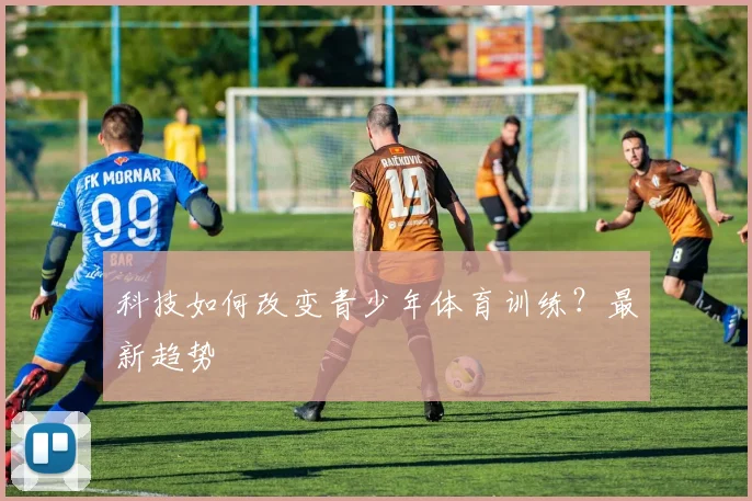 科技如何改变青少年体育训练？最新趋势