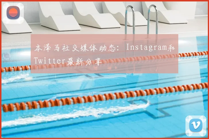 本泽马社交媒体动态：Instagram和Twitter最新分享