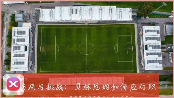 伤病与挑战：贝林厄姆如何应对职业生涯低谷_20260526144656
