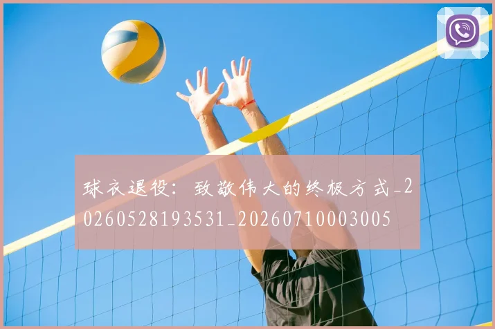 球衣退役：致敬伟大的终极方式_20260528193531_20260710003005