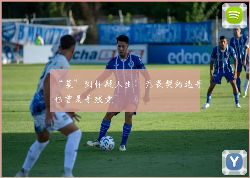 “菜”到怀疑人生！无畏契约选手也曾是手残党