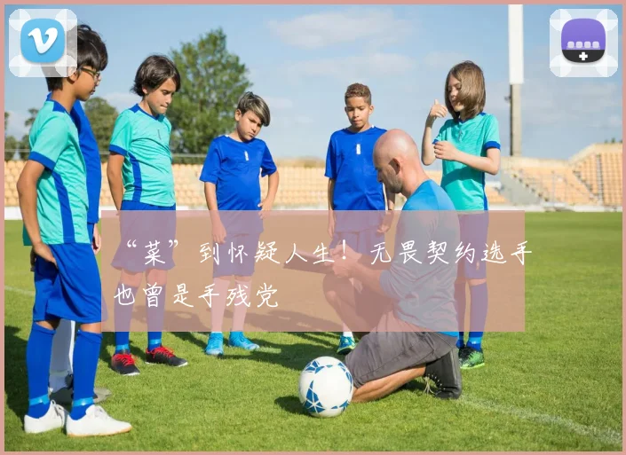“菜”到怀疑人生！无畏契约选手也曾是手残党