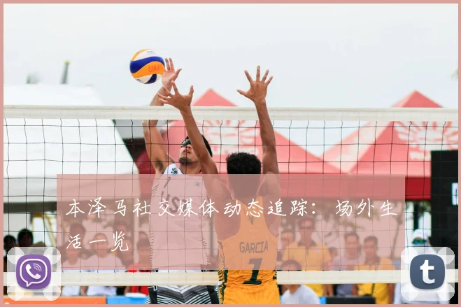 本泽马社交媒体动态追踪：场外生活一览