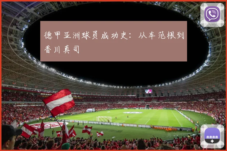 德甲亚洲球员成功史:从车范根到香川真司