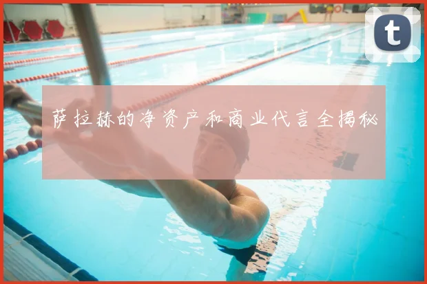 萨拉赫的净资产和商业代言全揭秘