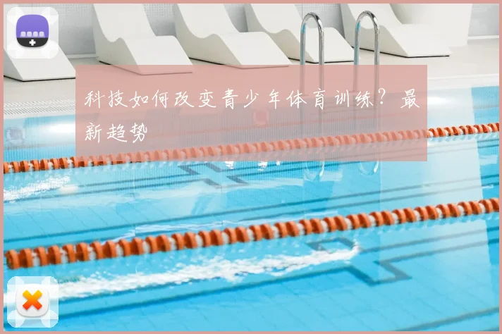 科技如何改变青少年体育训练?最新趋势