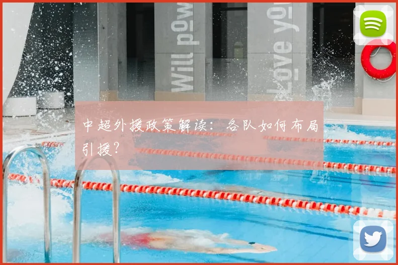 中超外援政策解读：各队如何布局引援？