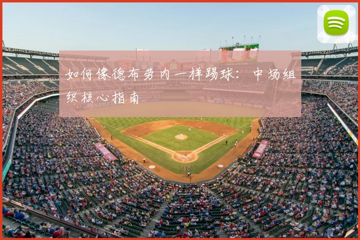 如何像德布劳内一样踢球：中场组织核心指南
