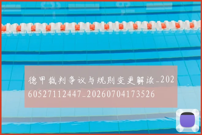 德甲裁判争议与规则变更解读_20260527112447_20260704173526
