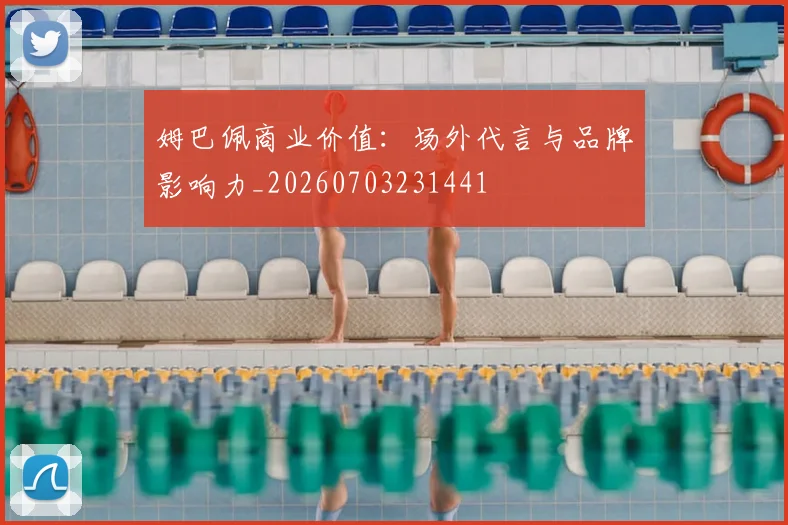 姆巴佩商业价值：场外代言与品牌影响力_20260703231441