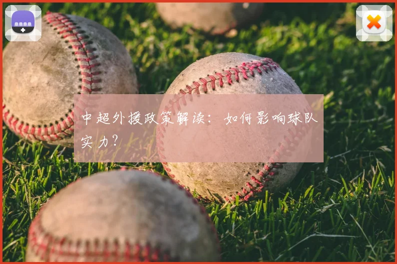 中超外援政策解读:如何影响球队实力?
