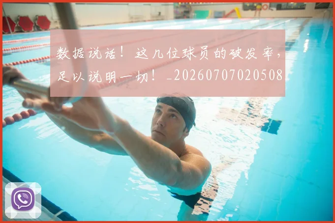 数据说话！这几位球员的破发率，足以说明一切！_20260707020508_20260731165940