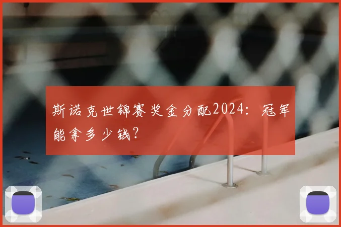 斯诺克世锦赛奖金分配2024:冠军能拿多少钱?