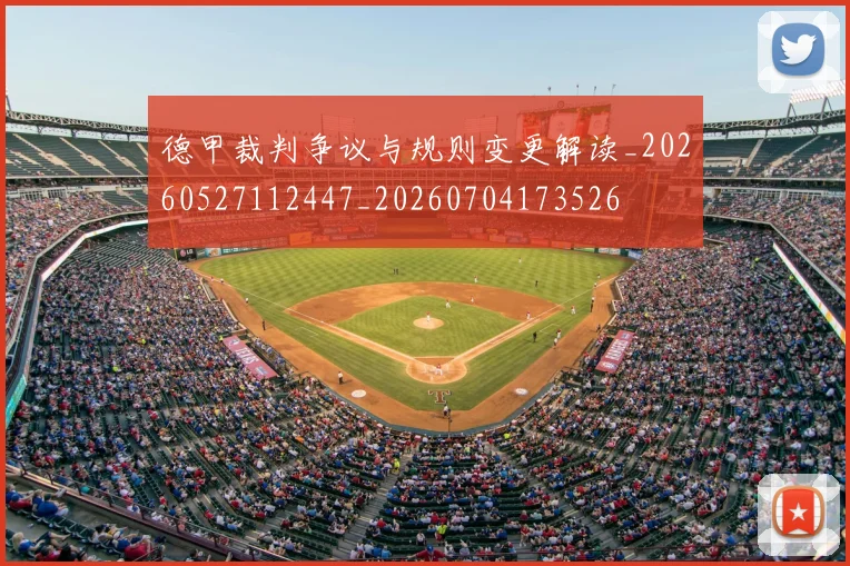 德甲裁判争议与规则变更解读_20260527112447_20260704173526