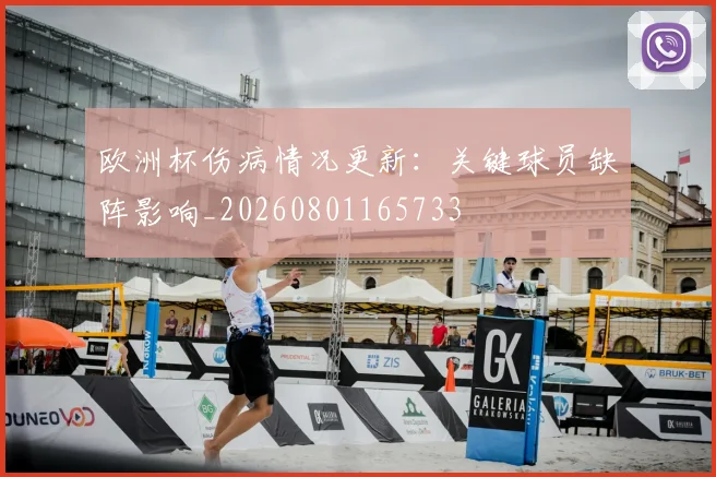 欧洲杯伤病情况更新:关键球员缺阵影响_20260801165733