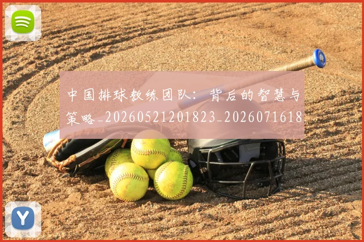 中国排球教练团队:背后的智慧与策略_20260521201823_20260716181748