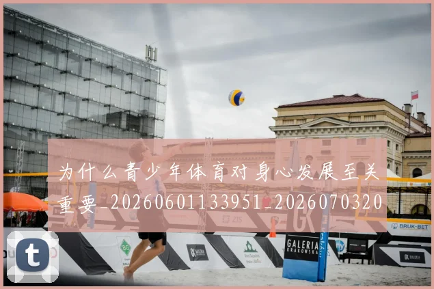 为什么青少年体育对身心发展至关重要_20260601133951_20260703205736_20260716191532