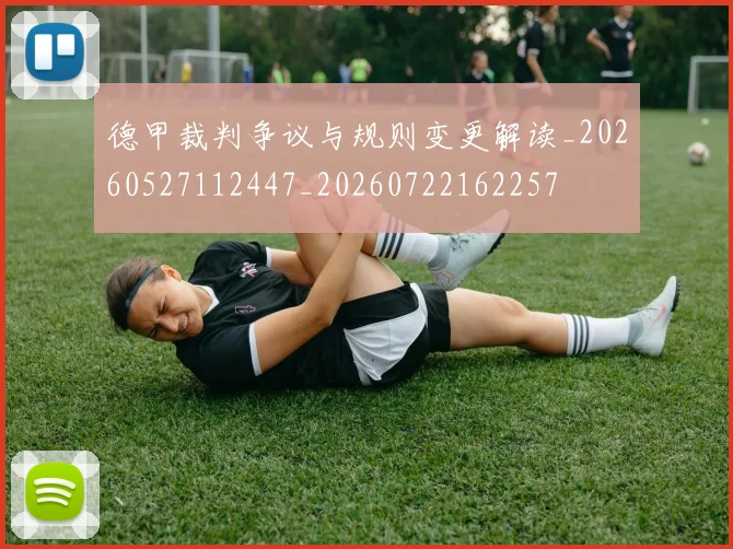 德甲裁判争议与规则变更解读_20260527112447_20260722162257