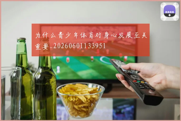 为什么青少年体育对身心发展至关重要_20260601133951