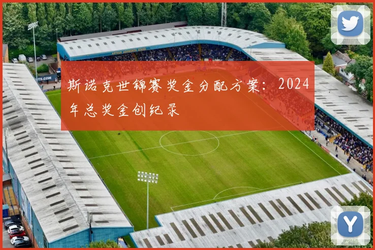 斯诺克世锦赛奖金分配方案：2024年总奖金创纪录