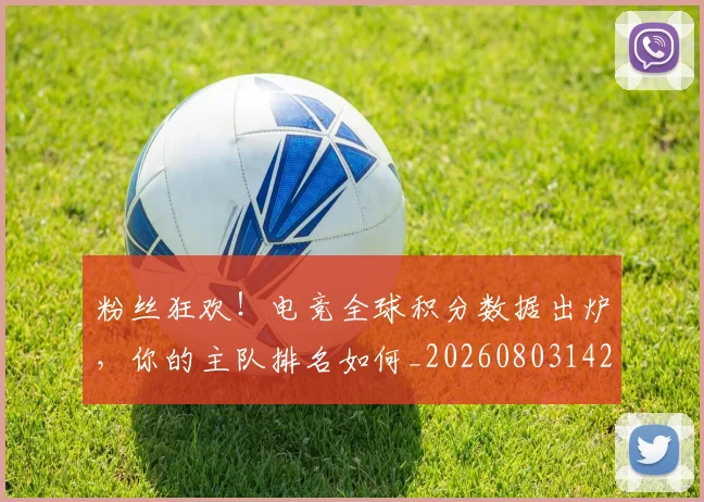 粉丝狂欢!电竞全球积分数据出炉,你的主队排名如何_20260803142215