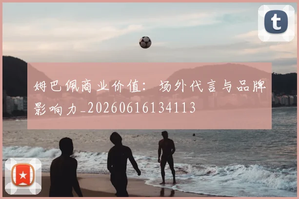 姆巴佩商业价值:场外代言与品牌影响力_20260616134113
