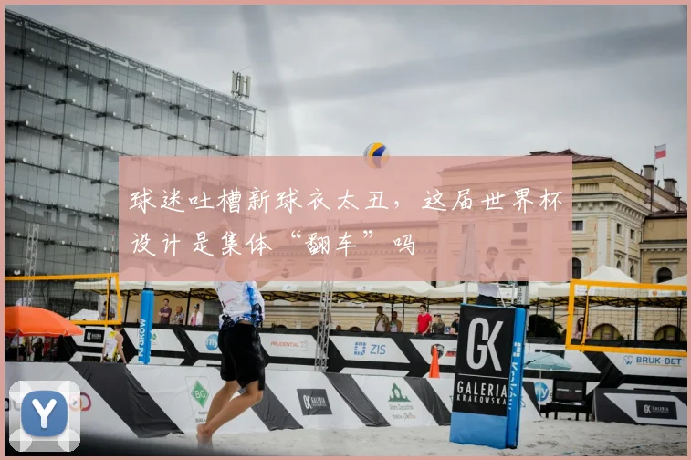 球迷吐槽新球衣太丑，这届世界杯设计是集体“翻车”吗
