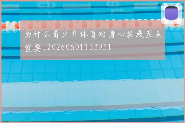 为什么青少年体育对身心发展至关重要_20260601133951