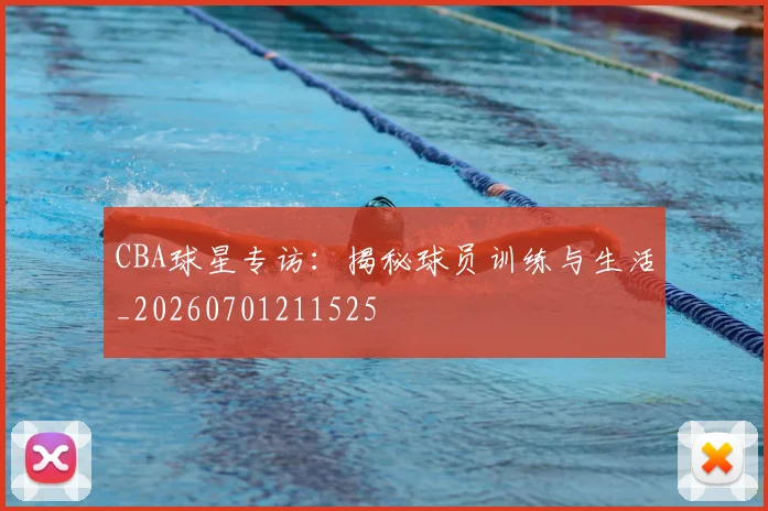 CBA球星专访：揭秘球员训练与生活_20260701211525